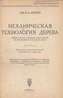 Mehaničeskaa tehnologia dereva: čast' I - priemy mehaničeskoj obrabotki dereva