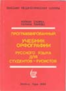 Programmirovannyj učebnik orfografii russkogo azyka dla studentov-rusistov