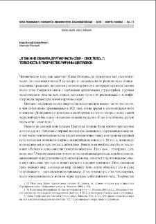"Ja tak i ne obžila druguju čast` seba - svoe telo": telesnost` v tvorčestve Mariny Cvetaevoj = "I still have not grown roots in another part of myself - my body...": the corporeality in the work of Marina Tsvetaeva